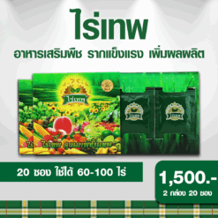 ไร่เทพ 2 กล่อง (20 ซอง) รากดี พืชโตไว เพิ่มผลผลิต ลดปุ๋ยได้ 70%