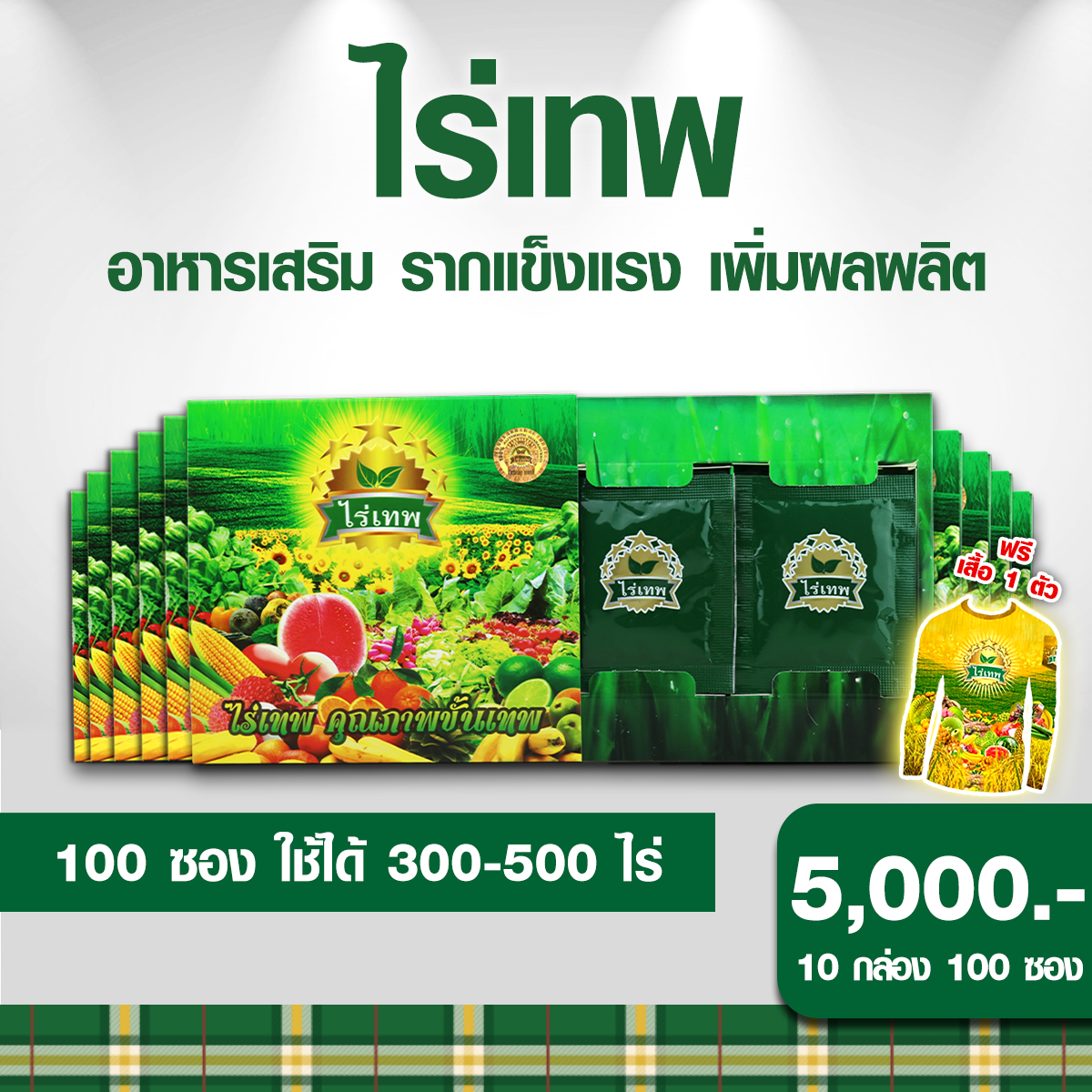 ไร่เทพ5,000.-