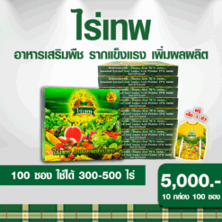 ไร่เทพ 10 กล่อง (100 ซอง) แถมเสื้อ1ตัว รากดี พืชโตไว เพิ่มผลผลิต ลดปุ๋ยได้ 70%