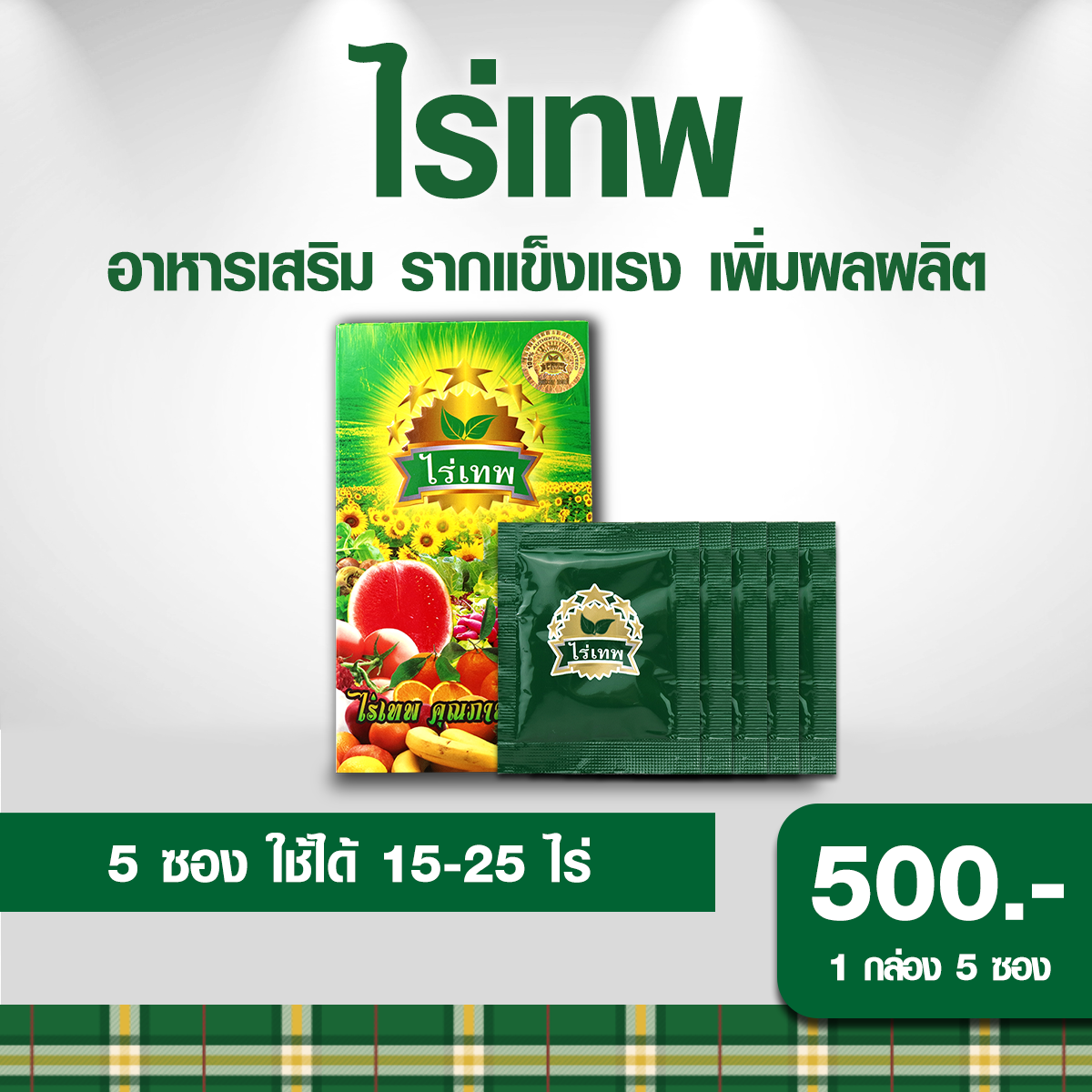 ไร่เทพ5ซอง500.-