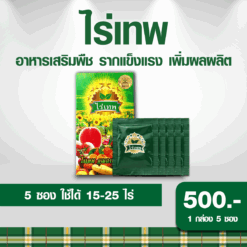 ไร่เทพ 5 ซอง รากดี พืชโตไว เพิ่มผลผลิต ลดปุ๋ยได้ 70%