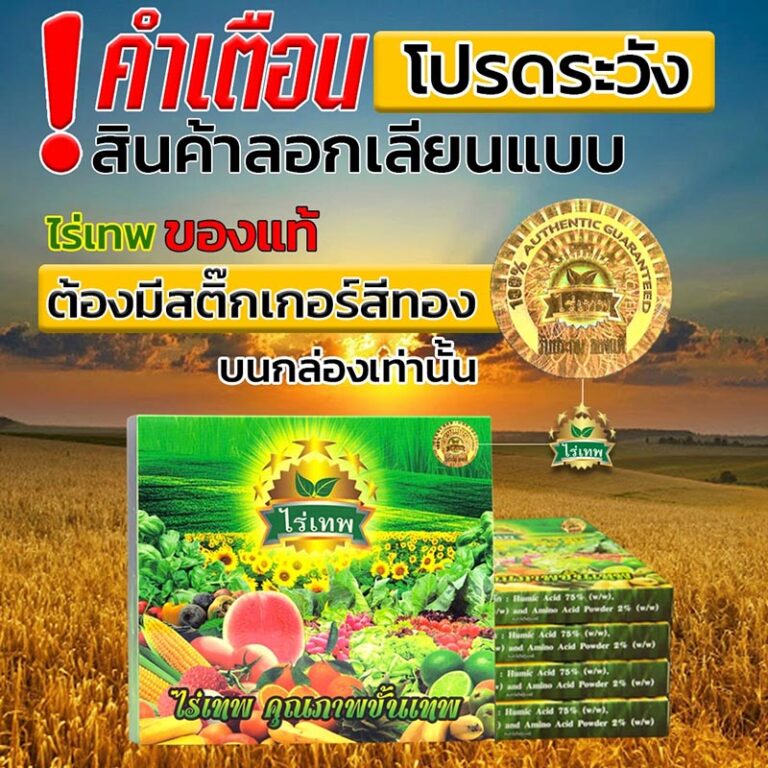 สติกเกอร์โฮโลแกรม 3 มิติสีทองบนกล่องไร่เทพของแท้