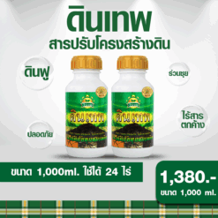 ดินเทพ 2 ขวด ปรับดินดี ดินฟูร่วนซุย แก้ดินแน่น จุลินทรีย์ดีเพิ่ม ขนาด 500 ml.