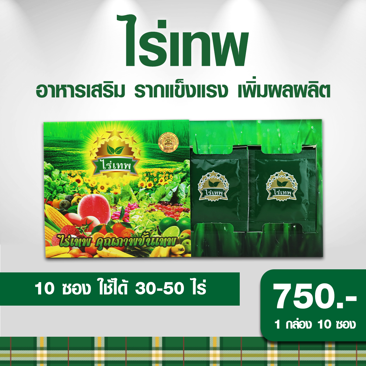 ไร่เทพ750.-
