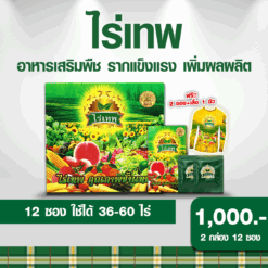 ไร่เทพ 1 กล่อง (10 ซอง) แถมไร่เทพ2ซอง+เสื้อ1ตัว รากดี พืชโตไว เพิ่มผลผลิต ลดปุ๋ยได้ 70%