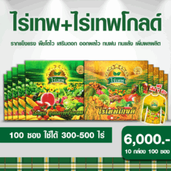 โปรชุดเสริมพลังพืช ไร่เทพ 5 กล่อง (50 ซอง) + ไร่เทพโกลด์ 5 กล่อง (50 ซอง)