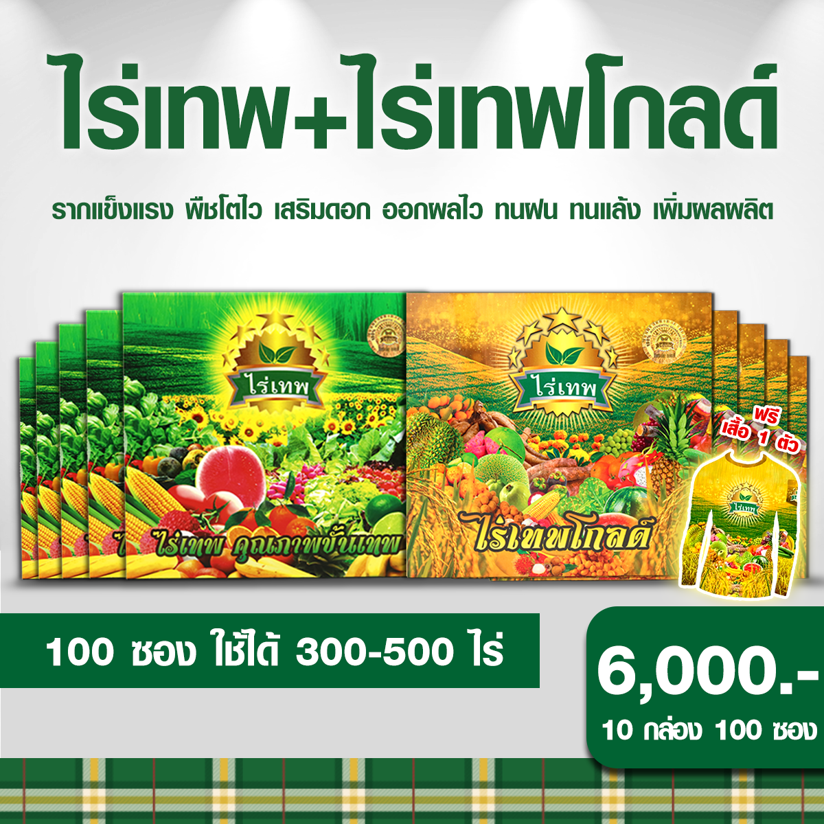 ไร่เทพ+ไร่เทพโกลด์10 กล่อง6,000.-