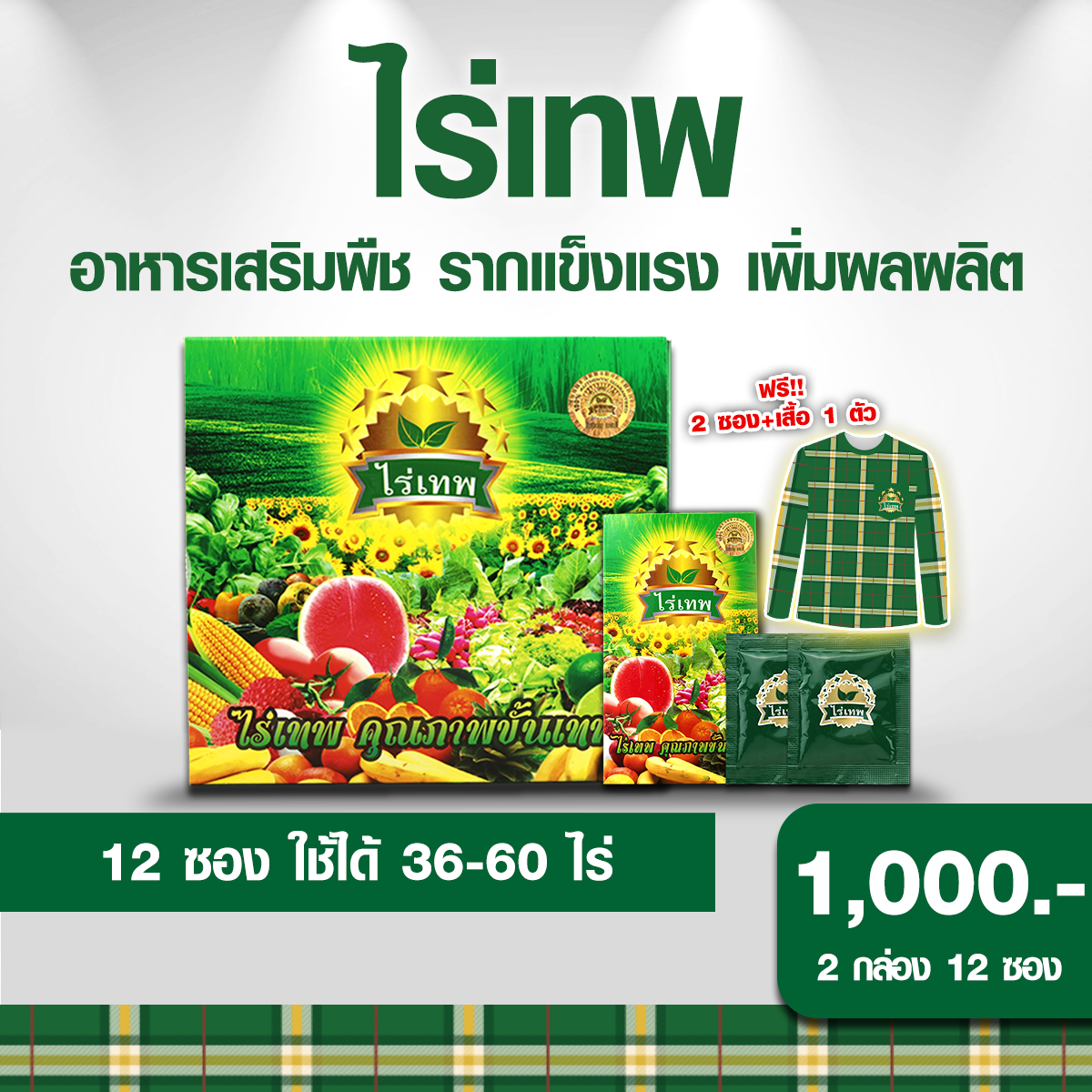 ไร่เทพ+2ซอง+เสื้อ1,000.-