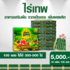ไร่เทพ 10 กล่อง (100 ซอง) แถมเสื้อ1ตัว รากดี พืชโตไว เพิ่มผลผลิต ลดปุ๋ยได้ 70%