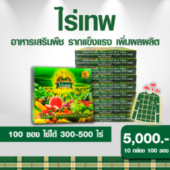 ไร่เทพ 10 กล่อง (100 ซอง) แถมเสื้อ1ตัว รากดี พืชโตไว เพิ่มผลผลิต ลดปุ๋ยได้ 70%