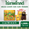 ไร่เทพโกลด์ 1 กล่อง (10 ซอง) แถม 2 ซอง แถม หมวก เสริมดอก ออกผลไว ทนฝน ทนแล้ง เพิ่มผลผลิต