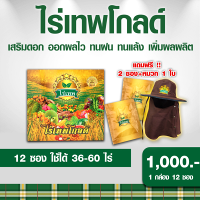 ไร่เทพโกลด์ 1 กล่อง (10 ซอง) แถม 2 ซอง แถม หมวก เสริมดอก ออกผลไว ทนฝน ทนแล้ง เพิ่มผลผลิต