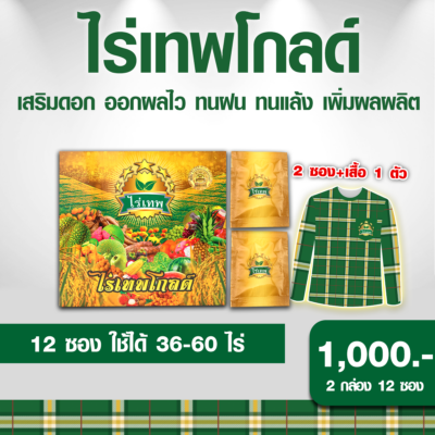 ไร่เทพโกลด์ 1 กล่อง (10 ซอง) แถม 2 ซอง แถม เสื้อ เสริมดอก ออกผลไว ทนฝน ทนแล้ง เพิ่มผลผลิต