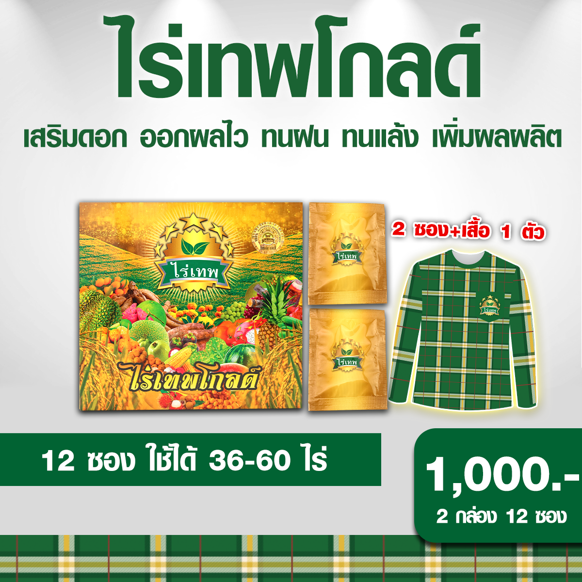 ไร่เทพโกลด์+2ซอง+เสื้อ1,000.-_0