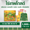 ไร่เทพโกลด์ 1 กล่อง (10 ซอง) แถม 2 ซอง แถม เสื้อ เสริมดอก ออกผลไว ทนฝน ทนแล้ง เพิ่มผลผลิต