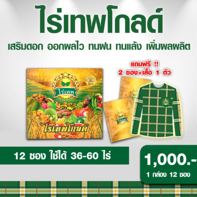 ไร่เทพโกลด์ 1 กล่อง (10 ซอง) แถม 2 ซอง แถม เสื้อ เสริมดอก ออกผลไว ทนฝน ทนแล้ง เพิ่มผลผลิต