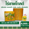 ไร่เทพโกลด์ 10 กล่อง (100 ซอง) เสริมดอก ออกผลไว ทนฝน ทนแล้ง เพิ่มผลผลิต