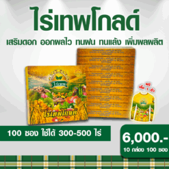 ไร่เทพโกลด์ 10 กล่อง (100 ซอง) เสริมดอก ออกผลไว ทนฝน ทนแล้ง เพิ่มผลผลิต