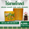 ไร่เทพโกลด์ 10 กล่อง (100 ซอง) แถม หมวก เสริมดอก ออกผลไว ทนฝน ทนแล้ง เพิ่มผลผลิต
