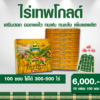 ไร่เทพโกลด์ 10 กล่อง (100 ซอง) แถม เสื้อ  เสริมดอก ออกผลไว ทนฝน ทนแล้ง เพิ่มผลผลิต
