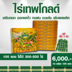 ไร่เทพโกลด์ 10 กล่อง (100 ซอง) แถม เสื้อ  เสริมดอก ออกผลไว ทนฝน ทนแล้ง เพิ่มผลผลิต