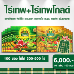 โปรชุดเสริมพลังพืช ไร่เทพ 5 กล่อง (50 ซอง) + ไร่เทพโกลด์ 5 กล่อง (50 ซอง)