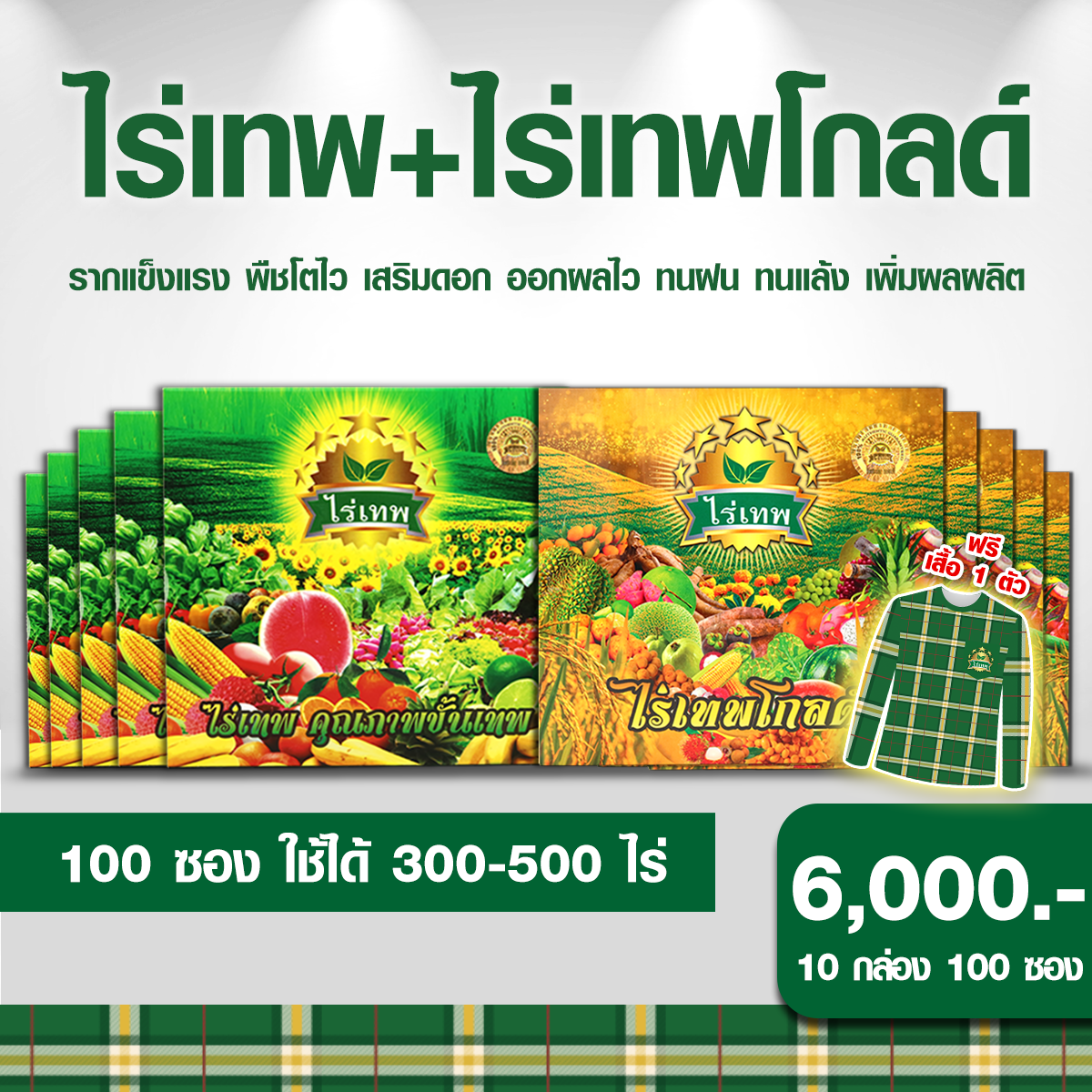 ไร่เทพ+ไร่เทพโกลด์10 กล่อง6,000.-