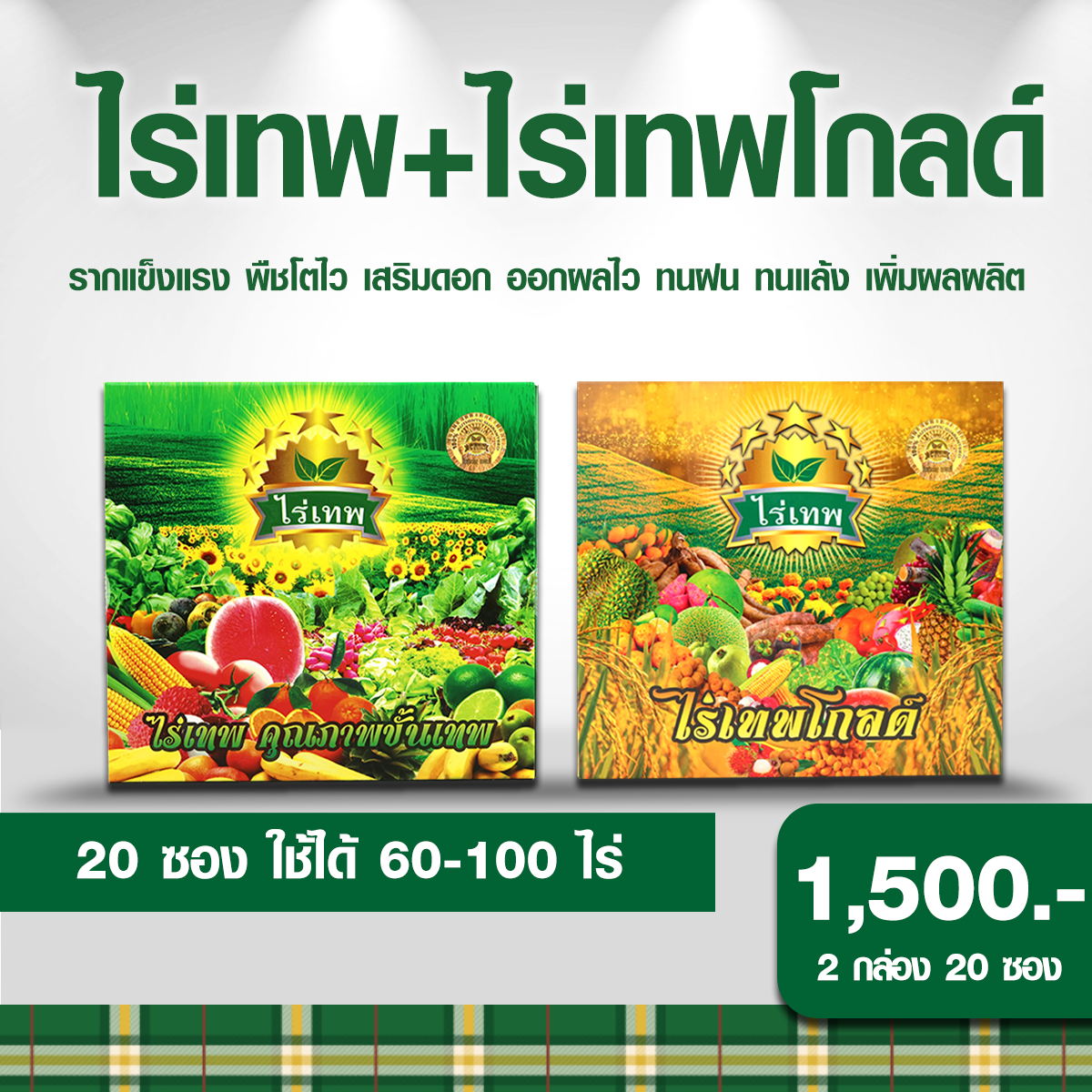 ไร่เทพ+ไร่เทพโกลด์1,500.-