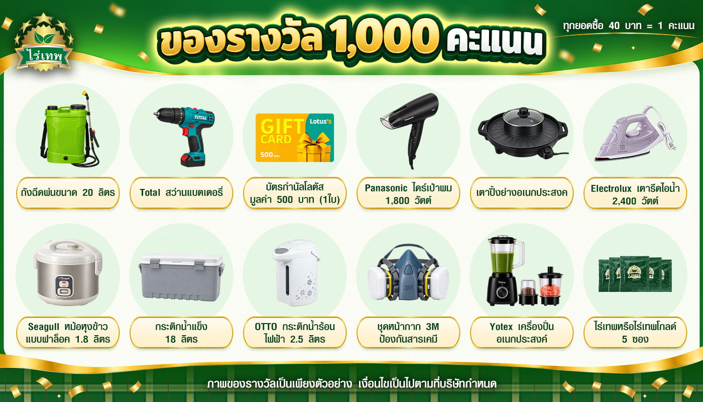 ของรางวัล 1,000 คะแนน: ถังฉีดพ่น 20 ลิตร, สว่านแบตเตอรี่ Total, บัตรกำนัลโลตัส 500 บาท, ไดร์เป่าผม Panasonic 1,800 วัตต์, เตาปิ้งย่างอเนกประสงค์, เตารีดไอน้ำ Electrolux, หม้อหุงข้าว Seagull 1.8 ลิตร, กระติกน้ำแข็ง 18 ลิตร, กระติกน้ำร้อน OTTO 2.5 ลิตร, หน้ากาก 3M, เครื่องปั่น Yotex, ไร่เทพหรือไร่เทพโกลด์ 5 ซอง