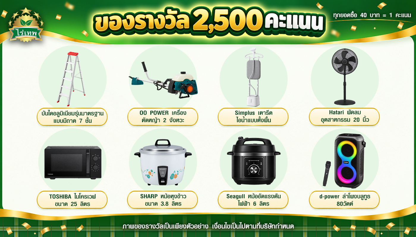 ของรางวัล 2,500 คะแนน: บันไดอลูมิเนียม 7 ชั้น, เครื่องตัดหญ้า 2 จังหวะ, เตารีดไอน้ำ Simplus, พัดลมอุตสาหกรรม Hatari 20 นิ้ว, ไมโครเวฟ Toshiba 25 ลิตร, หม้อหุงข้าว Sharp 3.8 ลิตร, หม้ออัดแรงดัน Seagull, ลำโพงบลูทูธ d-power