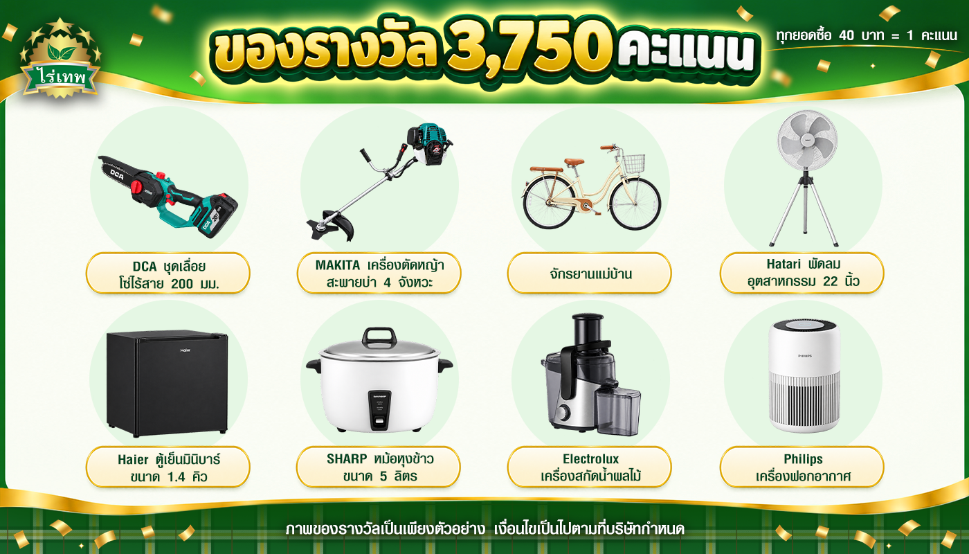 ของรางวัล 3,750 คะแนน: เลื่อยโซ่ไร้สาย DCA, เครื่องตัดหญ้า MAKITA 4 จังหวะ, จักรยานแม่บ้าน, พัดลมอุตสาหกรรม Hatari 22 นิ้ว, ตู้เย็นมินิบาร์ Haier, หม้อหุงข้าว Sharp 5 ลิตร, เครื่องสกัดน้ำผลไม้ Electrolux, เครื่องฟอกอากาศ Philips