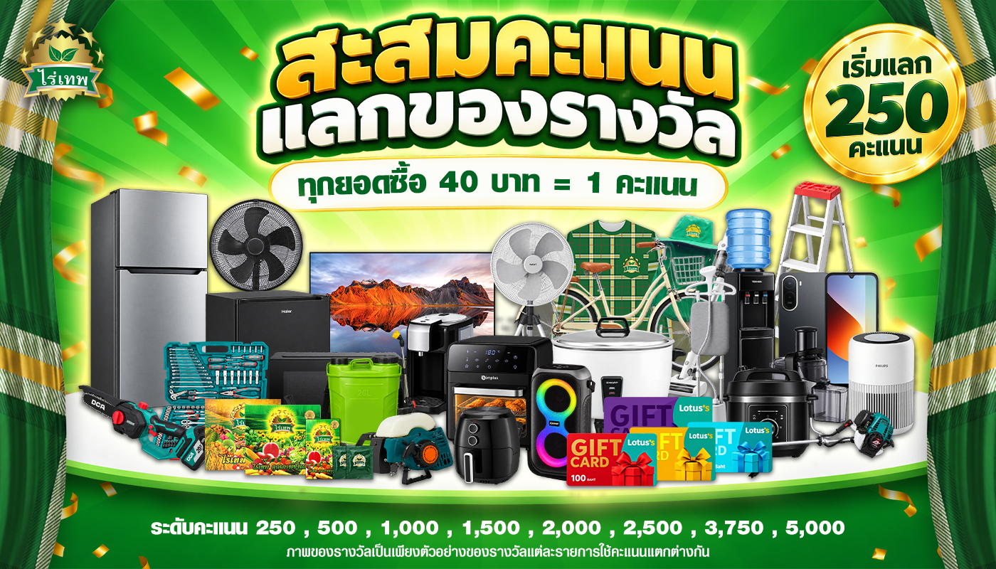 สะสมคะแนน แลกของรางวัล ไร่เทพ ทุกยอดซื้อ 40 บาท = 1 คะแนน เริ่มแลก 250 คะแนน
